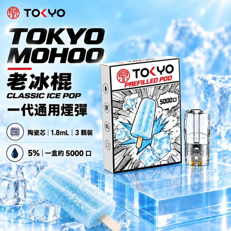 東京魔盒一代煙彈-老冰棍 東京魔盒一代煙彈