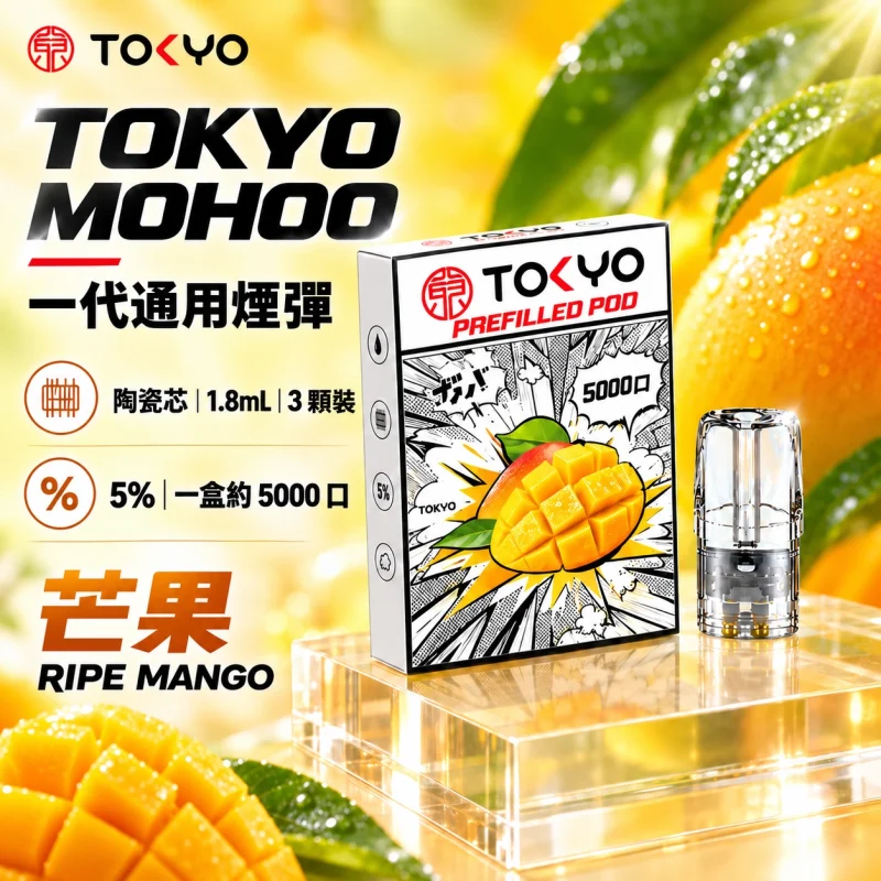東京魔盒一代煙彈-芒果 東京魔盒一代煙彈