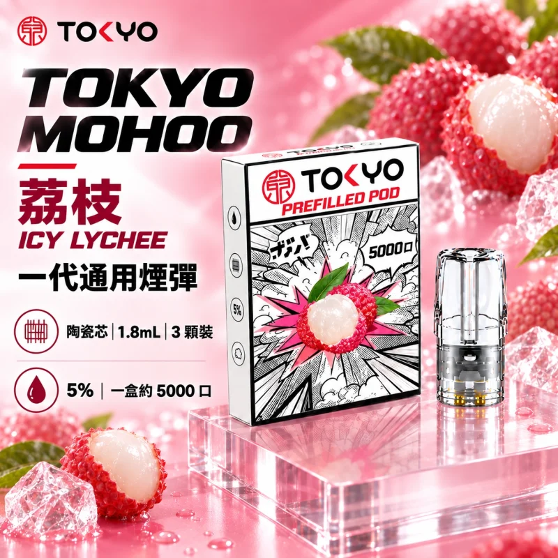 東京魔盒一代煙彈-荔枝 東京魔盒一代煙彈