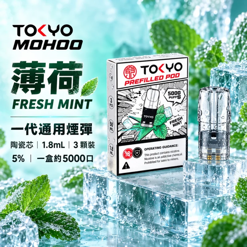 東京魔盒一代煙彈-薄荷 東京魔盒一代煙彈