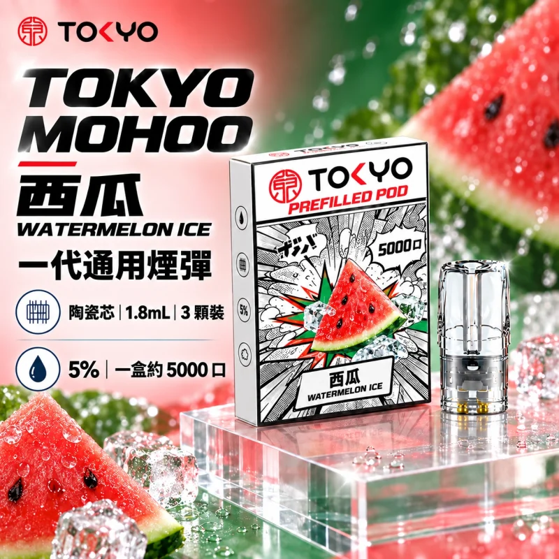 東京魔盒一代煙彈-西瓜 東京魔盒一代煙彈