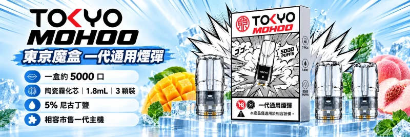 TOKYO MOHOO 東京魔盒一代通用煙彈海報｜陶瓷霧化芯 1.8mL 三顆裝
