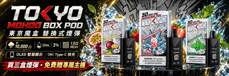 TOKYO MOHOO BOX POD 東京魔盒替換式煙彈海報｜10000口 12mL MESH