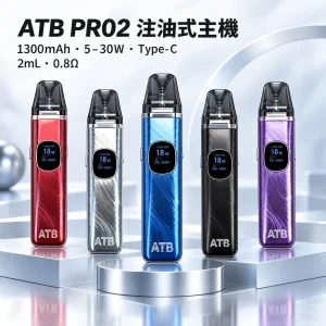 ATB PRO2 注油式電子煙主機套裝｜1300mAh大電量 30W可調功率 磁吸防漏設計【5種顏色】